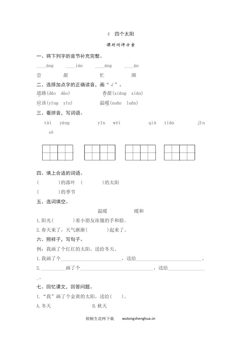 语文1下习题第2套-课文4　四个太阳测评doc-梧桐生花